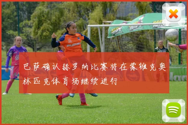 巴萨确认赫罗纳比赛将在蒙锥克奥林匹克体育场继续进行