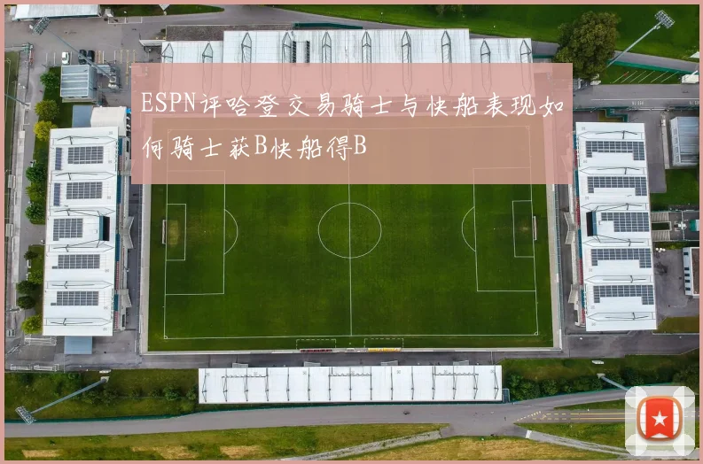 ESPN评哈登交易骑士与快船表现如何骑士获B快船得B