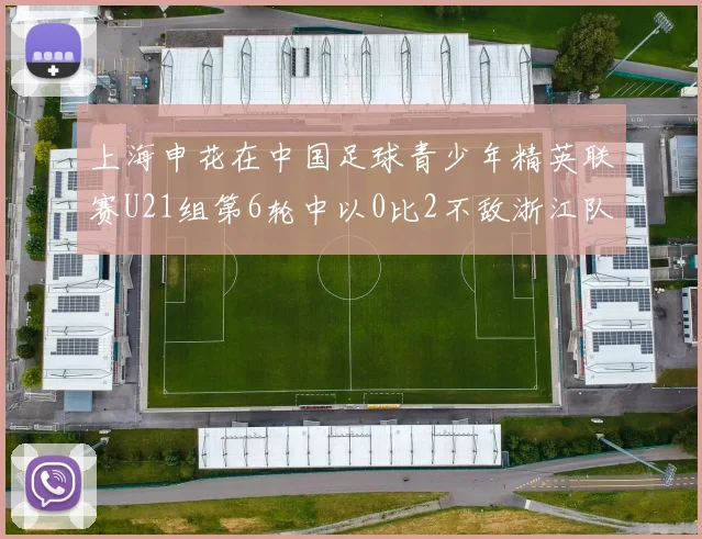 上海申花在中国足球青少年精英联赛U21组第6轮中以0比2不敌浙江队