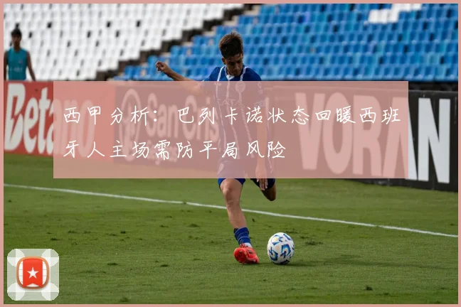 西甲分析：巴列卡诺状态回暖西班牙人主场需防平局风险