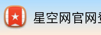 星空网官网登录入口 logo